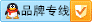品牌專(zhuān)線(xiàn)-陳桂濤